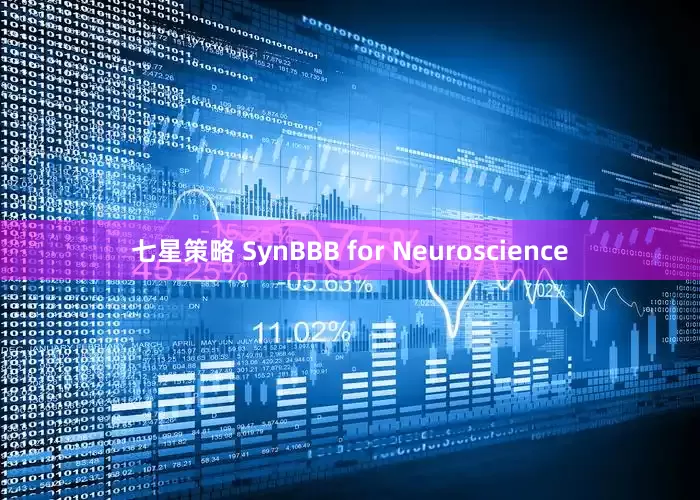 七星策略 SynBBB for Neuroscience