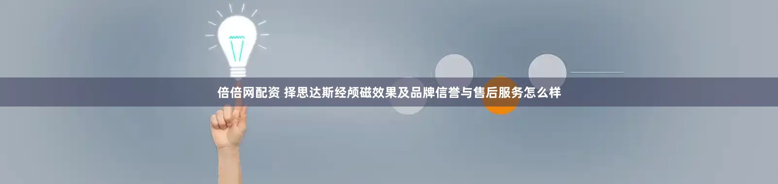 倍倍网配资 择思达斯经颅磁效果及品牌信誉与售后服务怎么样
