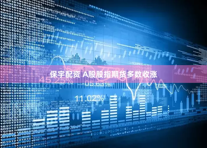 保宇配资 A股股指期货多数收涨