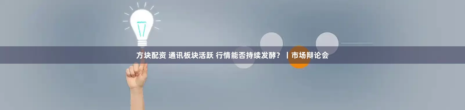 方块配资 通讯板块活跃 行情能否持续发酵？丨市场辩论会